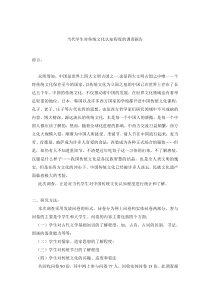 关于大学生对传统文化了解程度的调查报告