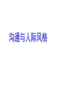 修身养性、自我提升发展模式商场上的成功85%取决于沟