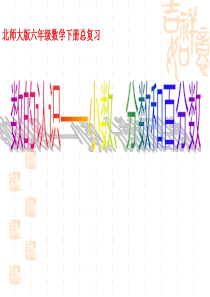 新北师大版六年级下数学总复习——小数、分数和百分数