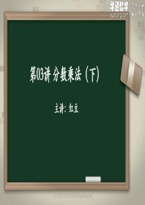 6年级数学暑假预习课03-分数乘法(下)练习