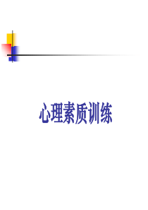 修身养性、自我提升发展模式心理素质训练