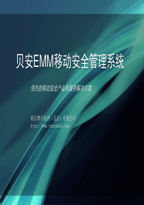 贝安EMM移动安全管理系统介绍(2015)