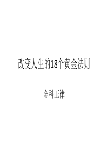 修身养性、自我提升发展模式改变人生的18个黄金法则