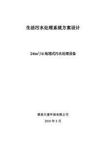 生活污水处理系统方案设计