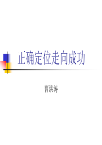 修身养性、自我提升发展模式正确定位走向成功(权威经