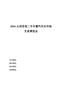 二手车交易会策划方案(终)