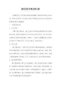 环境污染治理方案