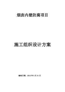 烟囱涂料防腐施工方案