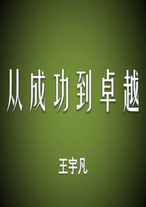 修身养性、自我提升发展模式积蓄能量实现跨越