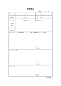 录用审批表