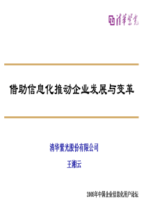 借助信息化推动企业发展与变革