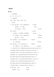 东北财经大学高级财务会计课后习题答案