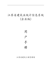 江苏省建筑业统计信息系统(企业版)