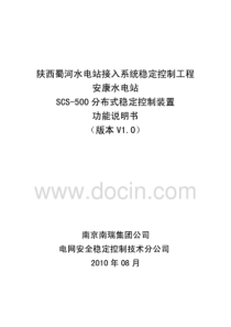 SCS-500分布式稳定控制装置功能说明书-(1)