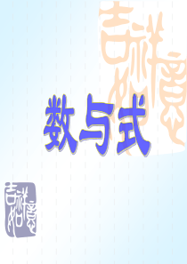 2012年长沙市中考数学总复习专题一数与式课件(全)