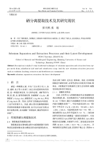 硒分离提取技术及其研究现状