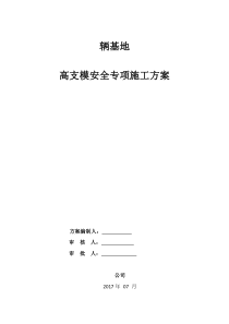 高支模专家论证实施方案