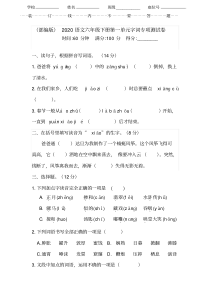 2020年最新部编版六年级下册语文试题-第一单元字词专项测试卷(含答案)