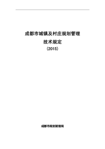 新版-成都市城镇及村庄规划管理技术规定(2015)