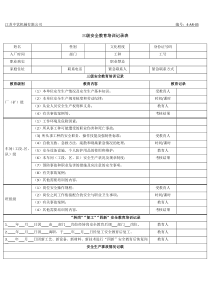 三级安全教育培训记录表