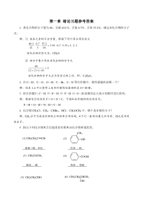 有机化学(第三版-马祥志主编)课后习题答案