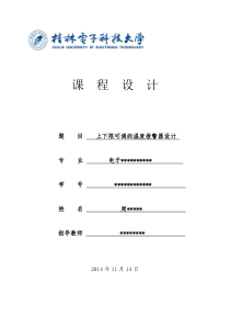 基于51单片机的上下限可调的温度报警系统