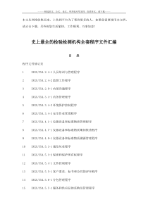 史上最全的检验检测机构全套程序文件汇编