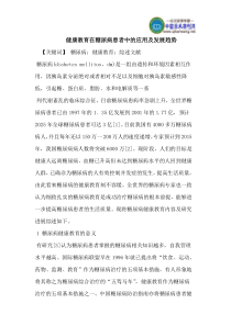 健康教育在糖尿病患者中的应用及发展趋势