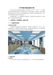 小学创客实验室建设方案