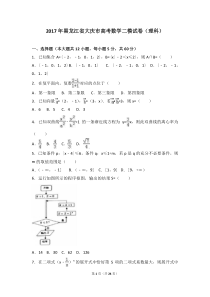 2017年黑龙江省大庆市高考数学二模试卷(理科)(解析版)