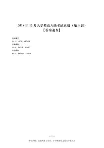 2018.12英语六级考试第3套解析