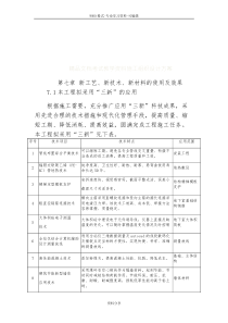 新工艺、新技术、新材料使用与效果