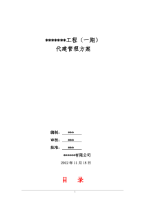 政府工程代建管理方案