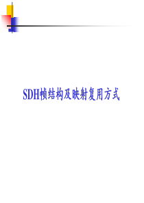 SDH帧结构及映射复用方式分析