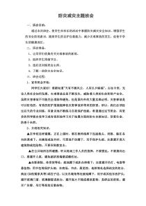 防灾减灾主题班会教案