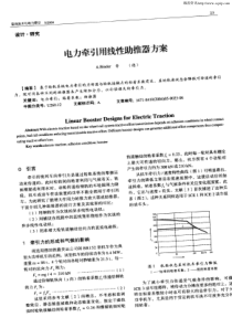 257 电力牵引用线性助推器方案