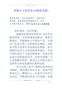 积极分子表态发言(精选多篇)