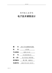 2015年电子设计大赛综合测评题课程设计解析汇报