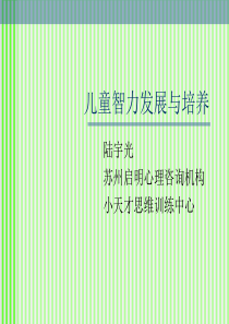 儿童智力发展与培养儿童智力发展与培养