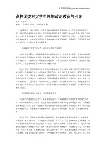 高校团委对大学生思想政治教育的引导