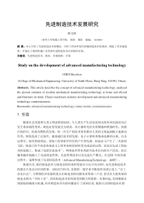 先进制造技术发展研究