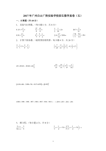 2017年广州白云广附实验学校招生数学真卷(五)