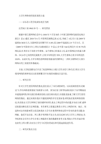 大学生网络使用现状调查方案.