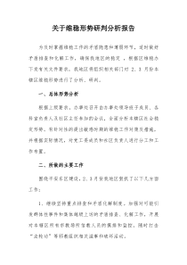 关于维稳形势研判分析报告