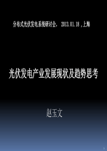 光伏发电产业发展现状及趋势思考-赵玉文老师