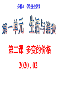 2020届高三第一轮复习经济生活第二课复习课件