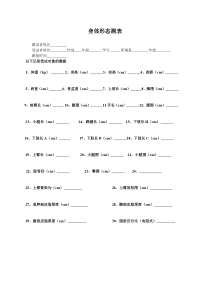 身体形态测量表-记录表-(1)