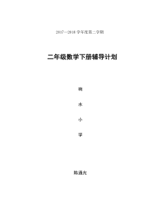 小学数学二年级辅导计划