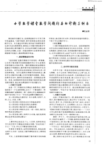 小学数学课堂教学问题行为的诊断与纠正