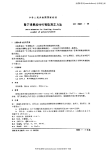 GBT12005.1-1989聚丙烯酰胺特性粘数测定方法